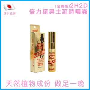 2H2D金尊版持久液 10ml|天然草本延時配方,告別敏感自信掌控
